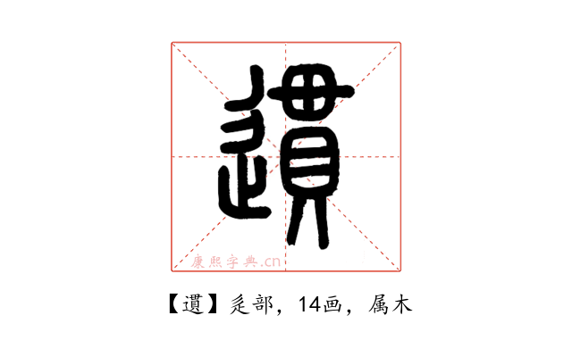 遦