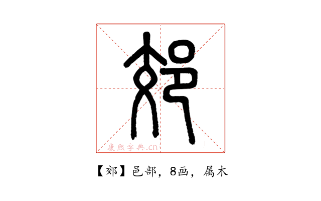 郊