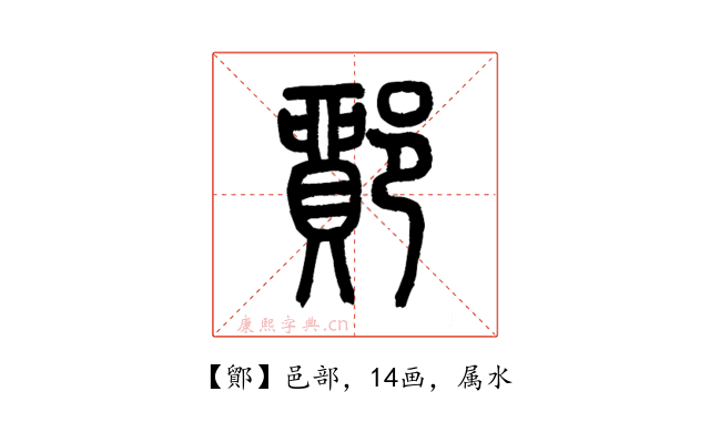 鄮
