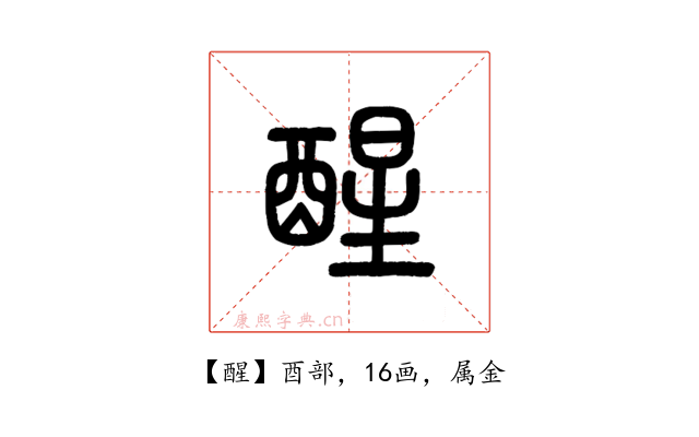 醒