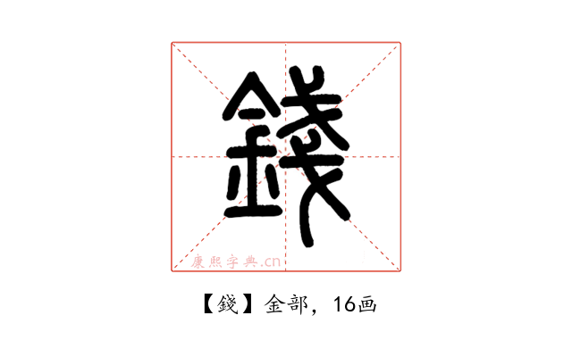錢