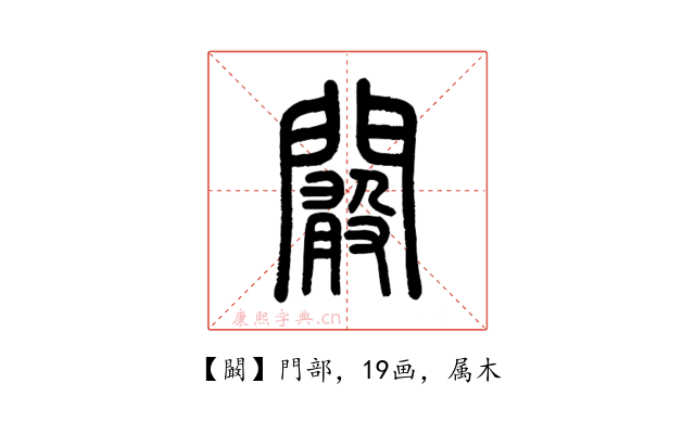 闞