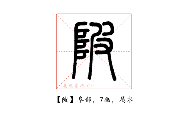 陂