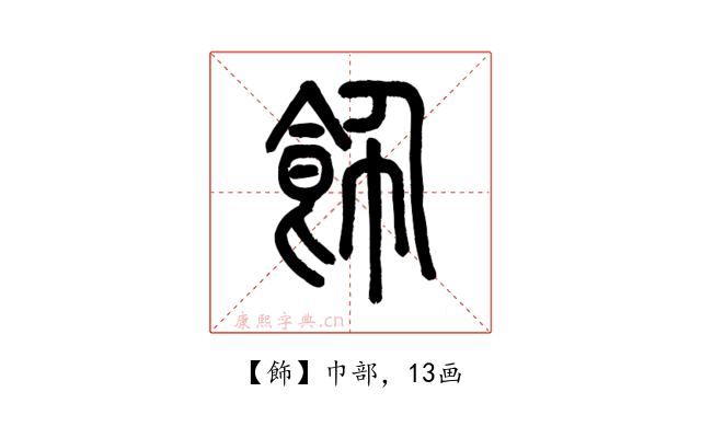 飾