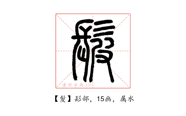 髲