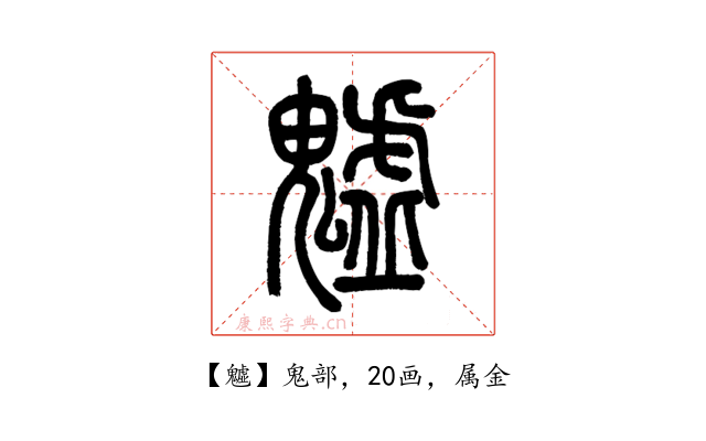 魖