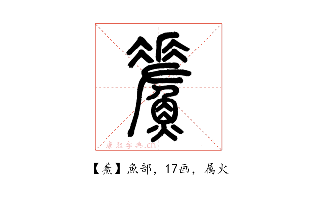 鮺