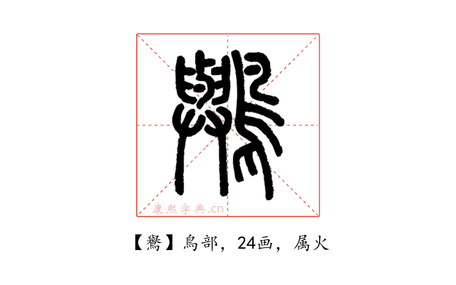 鸒