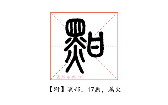 黚