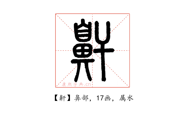 鼾