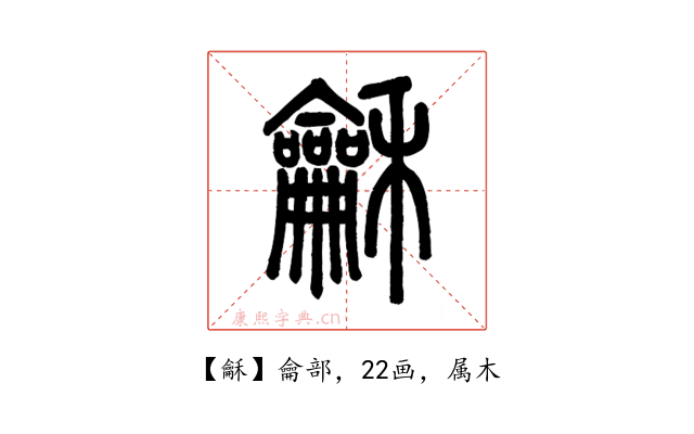 龢