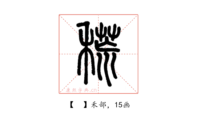 𥡃