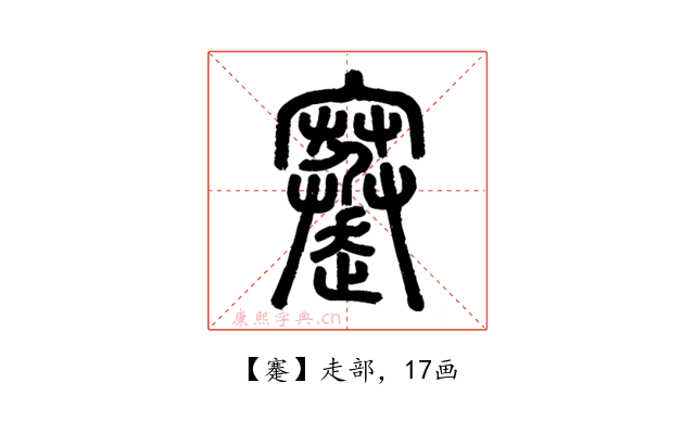 䞿