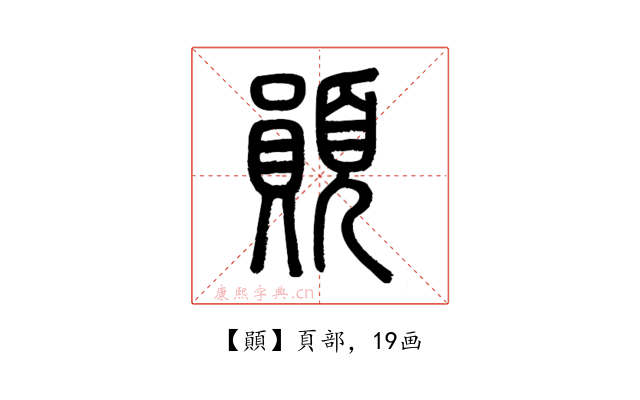 䫟
