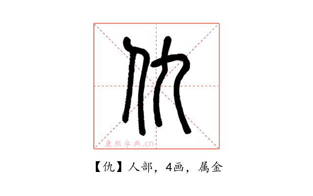 仇