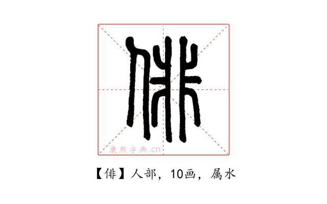 俳