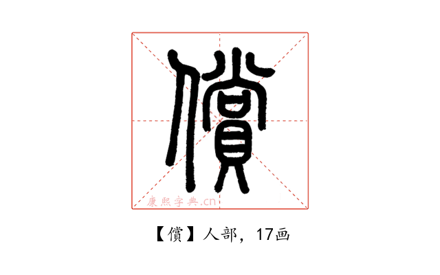 償