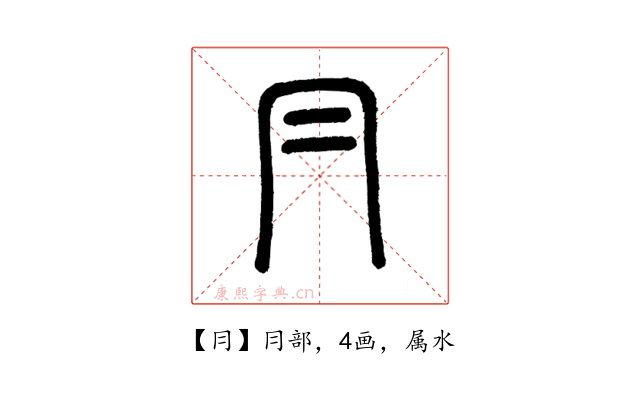 冃