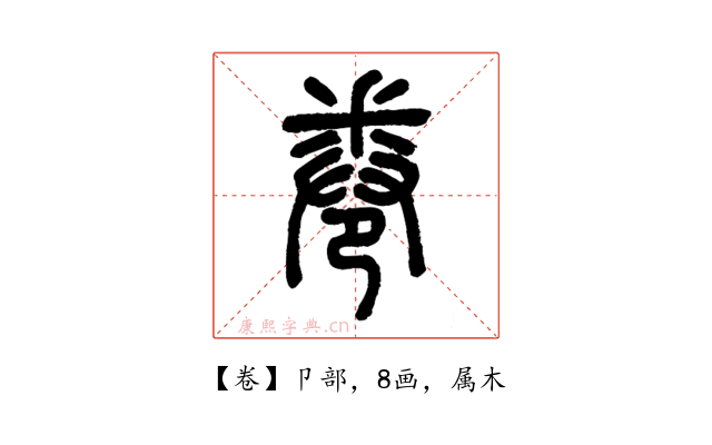 卷