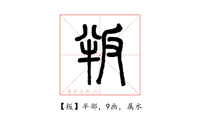 叛