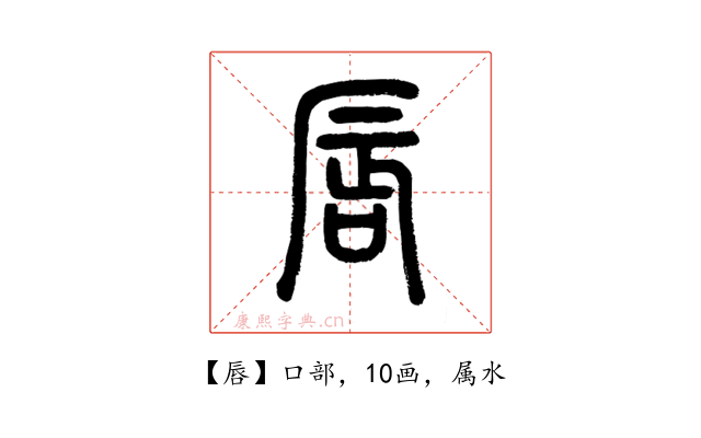 唇