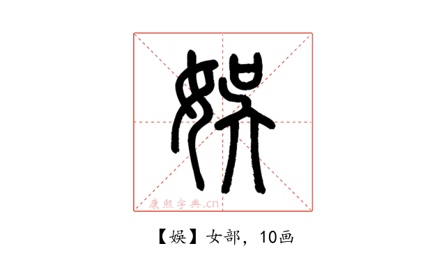 娛