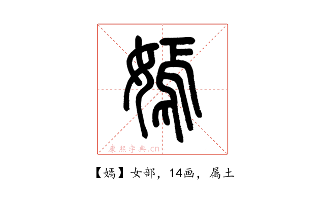 嫣