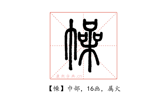 幧