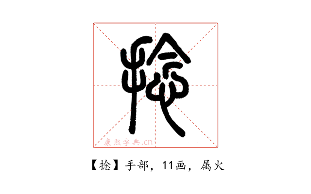 捻