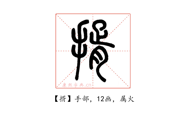 揟