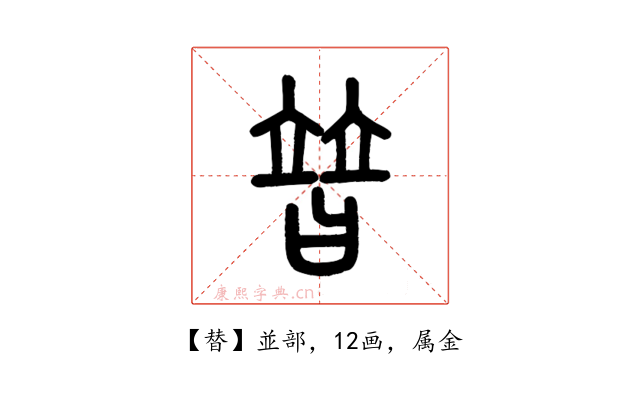 替