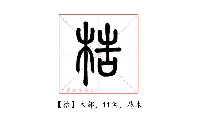 梏