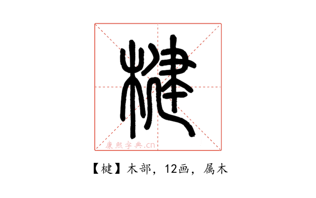 楗