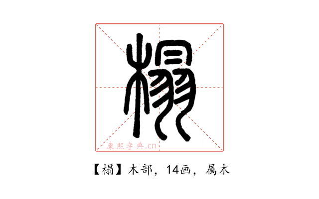 榻