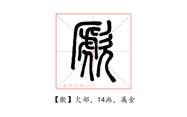 歋