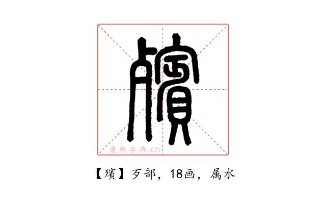 殯