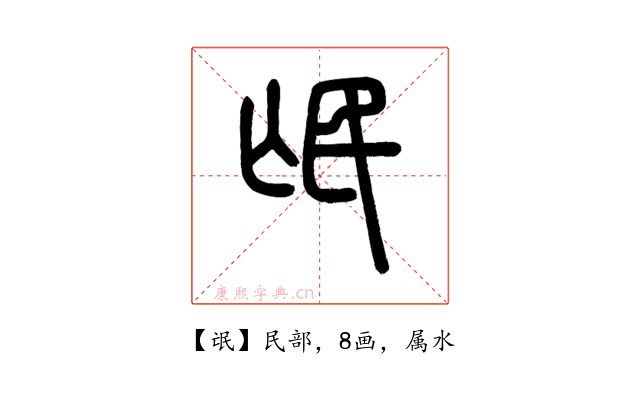 氓
