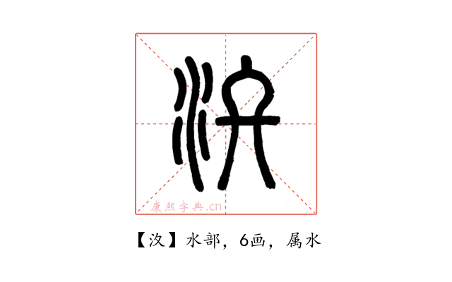 汷