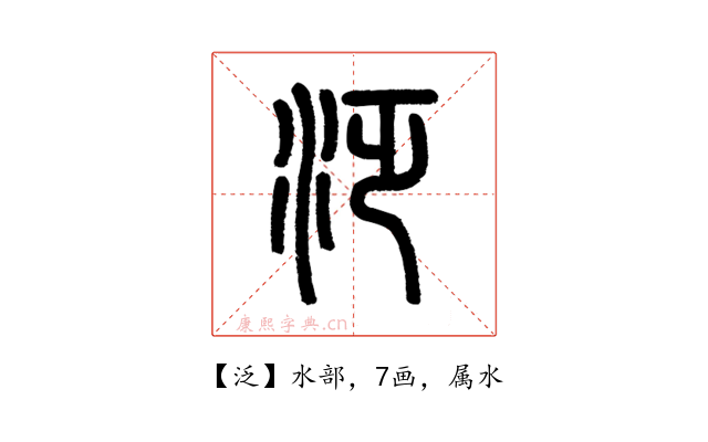 泛
