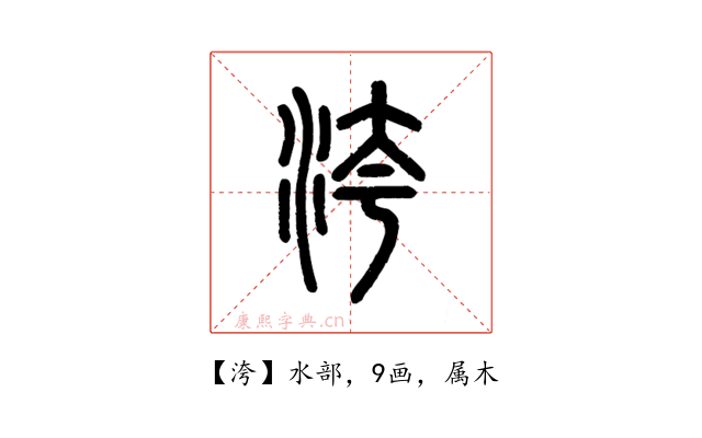 洿