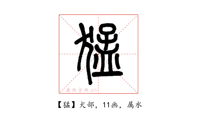 猛