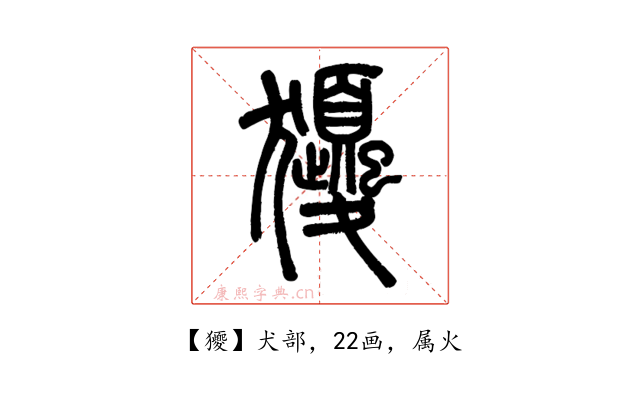 獿