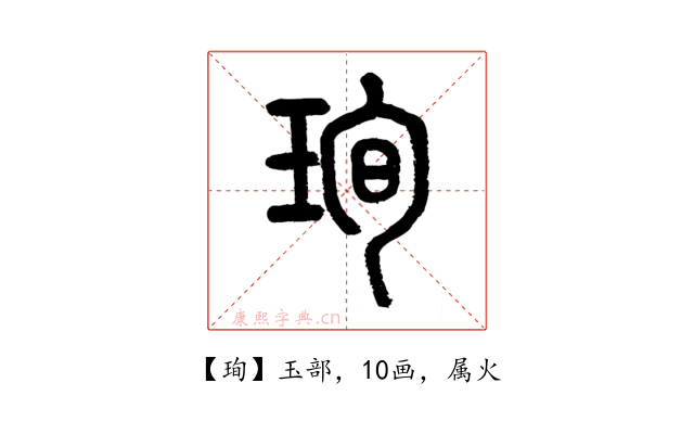 珣