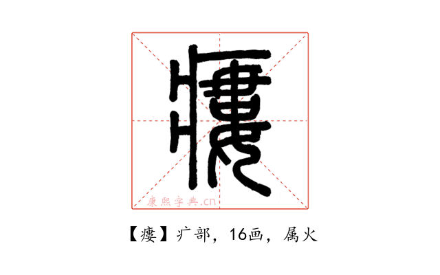 瘻