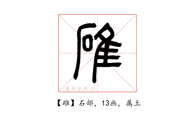 碓