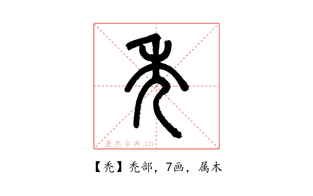 禿