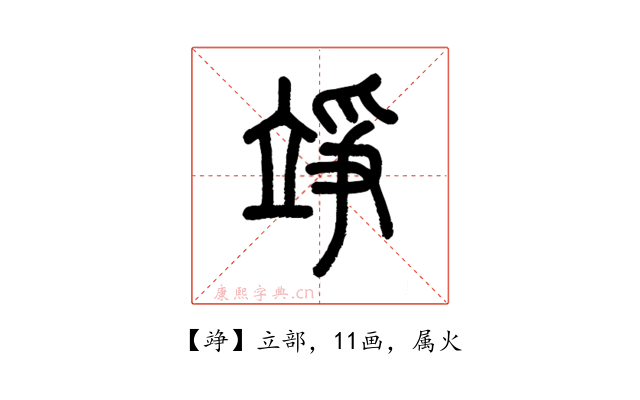 竫