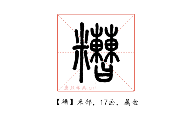 糟