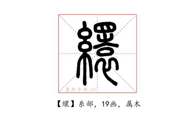 繯