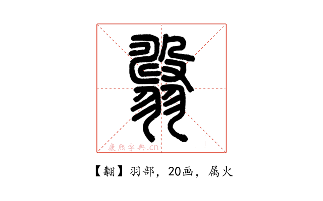 翿